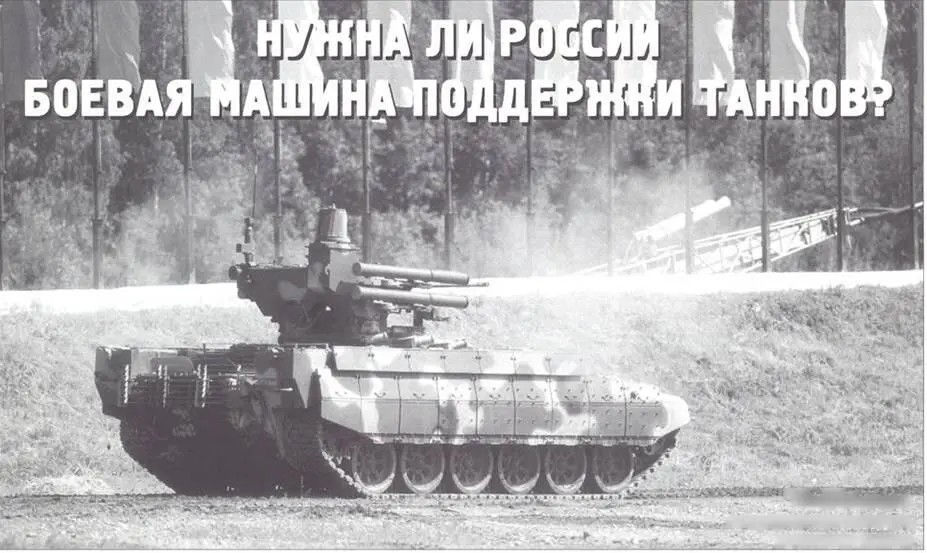Нужна ли России боевая машина поддержки танков Сергей Суворов кандидат - фото 80