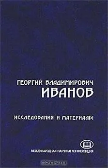 Георгий Иванов - Проза из периодических изданий. 15 писем к И.К. Мартыновскому-Опишне