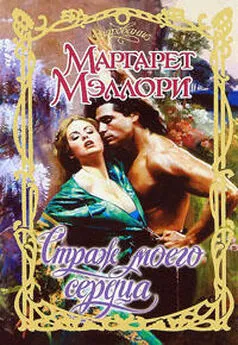 Маргарет Мэллори - Страж моего сердца