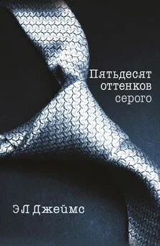 Э. Джеймс - Пятьдесят оттенков серого