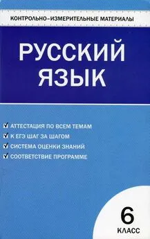 Наталия Егорова - Контрольно-измерительные материалы. Русский язык. 6 класс