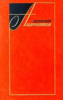 Ираклий Андроников - Избранные произведения в двух томах (том второй)