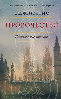 С. Пэррис - Пророчество