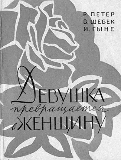 Эта переведенная с немецкого книжица была единственным источником знаний о - фото 61