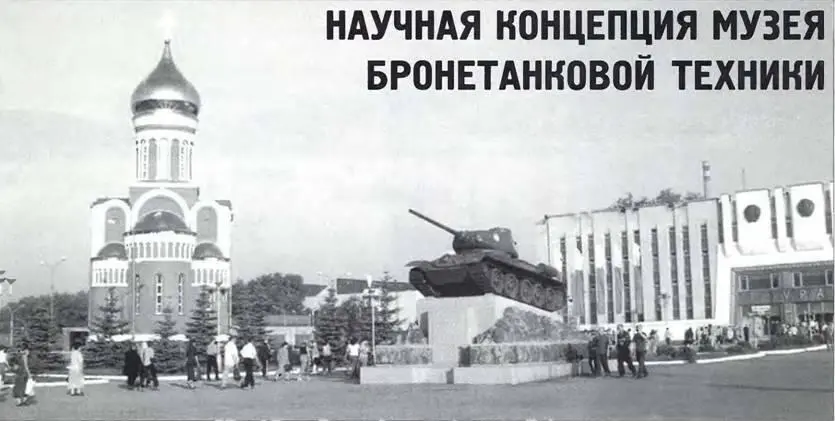 Научная концепция музея бронетанковой техники А В Пислепша Научный - фото 125