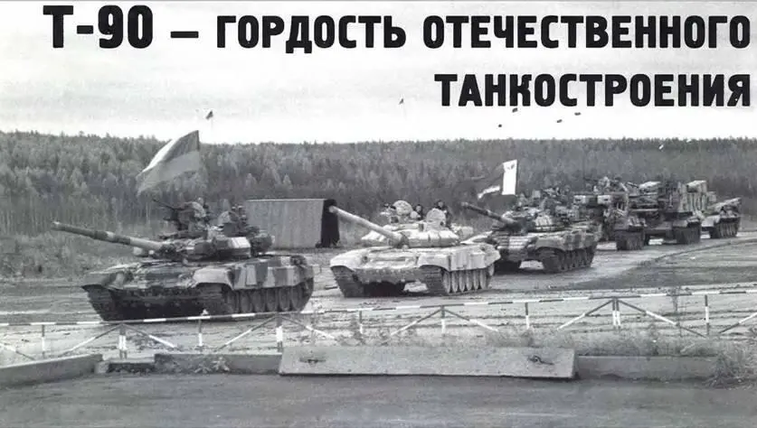Т90 гордость отечественного танкостроения Сергей Суворов Окончание Начало - фото 133