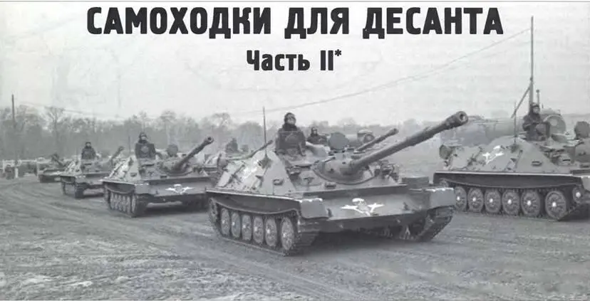 Самоходки для десанта Часть II Семен Федосеев Статья о самоходной установке - фото 146
