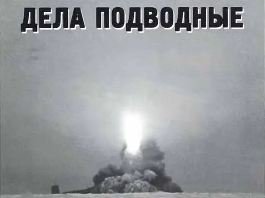 Дела подводные Э Куприянов В Соколянский О Шорыгин Современный подводный - фото 15
