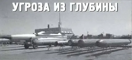 Угроза из глубины Владимир Щербаков Новейшая российская глубоководная торпеда - фото 32