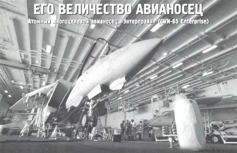Его величество авианосец Атомный многоцелевой авианосец Энтерпрайз CVN65 - фото 92
