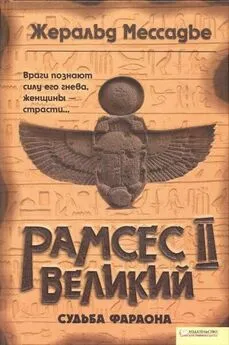 Жеральд Мессадье - Рамсес II Великий. Судьба фараона