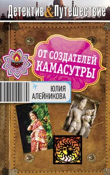 Юлия Алейникова - От создателей Камасутры