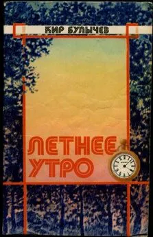 Кир Булычев - Летнее утро (Сборник)