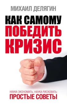 Михаил Делягин - Как самому победить кризис. Наука экономить, наука рисковать