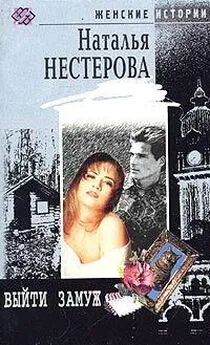 Наталья Нестерова - Выйти замуж