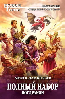 Милослав Князев - Бог Дракон