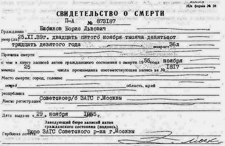 Первое свидетельство о смерти Бориса Бибикова Причина и место смерти не - фото 12