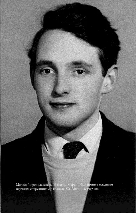 Молодой преподаватель Недавно Мервин был принят младшим научным сотрудником в - фото 17
