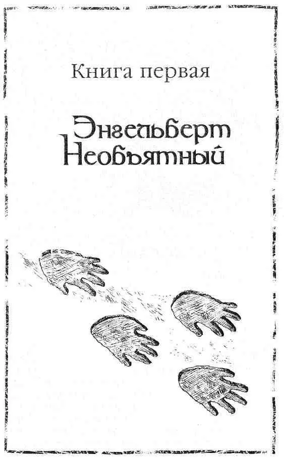 Пролог Ночь спускалась на Чвокую Шмарь Солнце давно уже село и на темный - фото 6