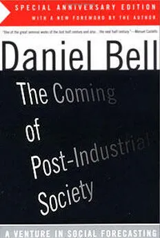 Даниэл Белл - Грядущее постиндустриальное общество - Введение