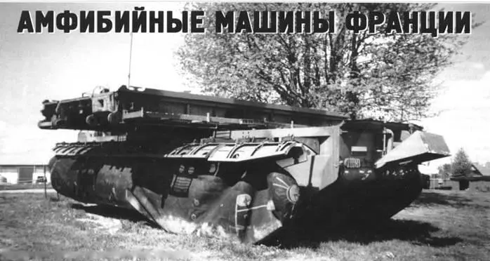 Амфибийные машины Франции Алексей Степанов Окончание Начало см в ТиВ 10 - фото 19