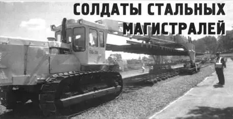 Солдаты стальных магистралей Сергей Суворов Часто железные дороги у нас - фото 43