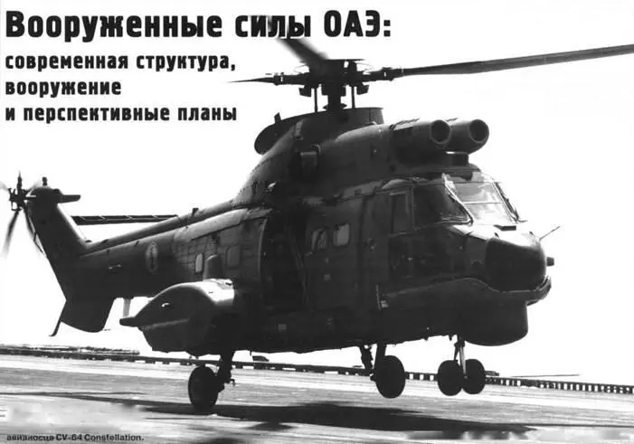 Вертолет AS332 Super Puma ВМС ОАЭ совершает посадку на палубу американского - фото 62