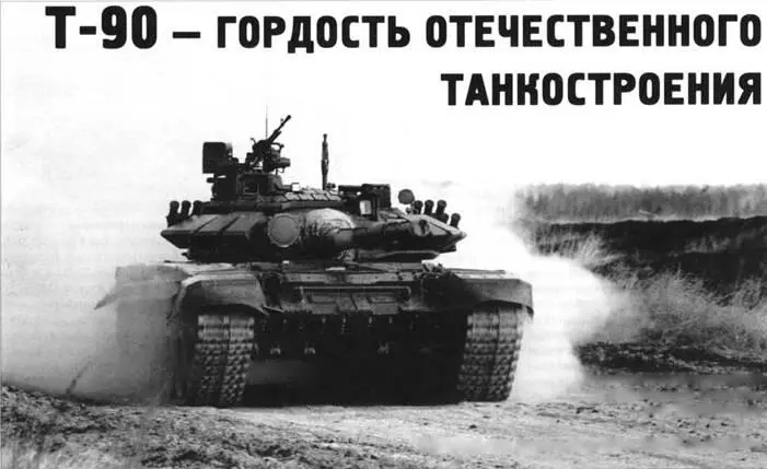 На заставке основной танк Т90 с новой гусеничной лентой Т90 гордость - фото 8