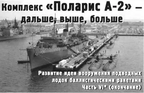 Комплекс Поларис А2 дальше выше больше Развитие идеи вооружения - фото 80