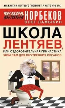 Олег Ламыкин - Школа лентяев , или Тибетская оздоровительная гимнастика для внутренних органов