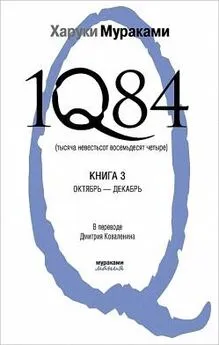 Харуки Мураками - 1Q84. Тысяча невестьсот восемьдесят четыре. Книга 3. Октябрь-декабрь