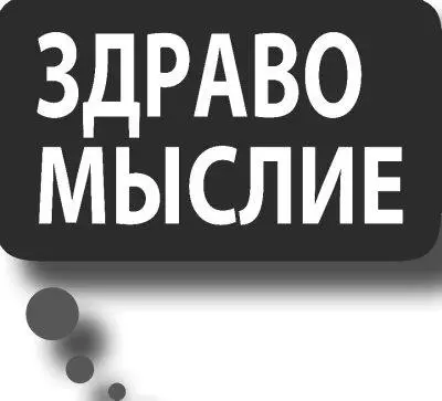 Фонд Здравомыслие некоммерческая общественная организация созданная для - фото 4
