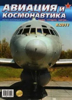 Авиация и космонавтика 2011 08