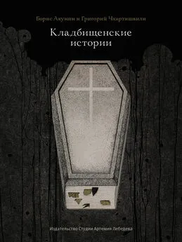 Григорий Чхартишвили - Кладбищенские истории