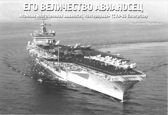 Его величество авианосец Атомный многоцелевой авианосец Энтерпрайз CVN65 - фото 98