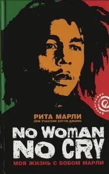 Рита Марли - «No Woman No Cry»: Моя жизнь с Бобом Марли