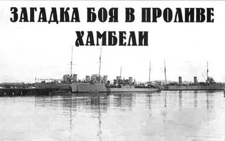 Загадка боя в проливе Хамбели Николай Митюков Автор выражает глубокую - фото 63