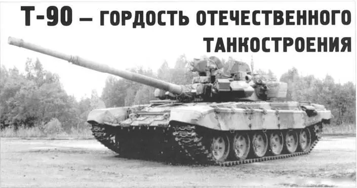 Т90 гордость отечественного танкостроения Сергей Суворов Продолжение - фото 75