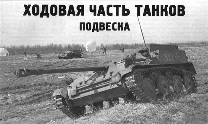 Ходовая часть танков Подвеска Василий Чобиток Продолжение Начало см в ТиВ - фото 85