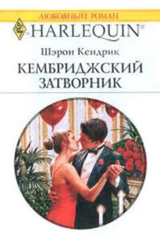 Шерон Кендрик - Кембриджский затворник