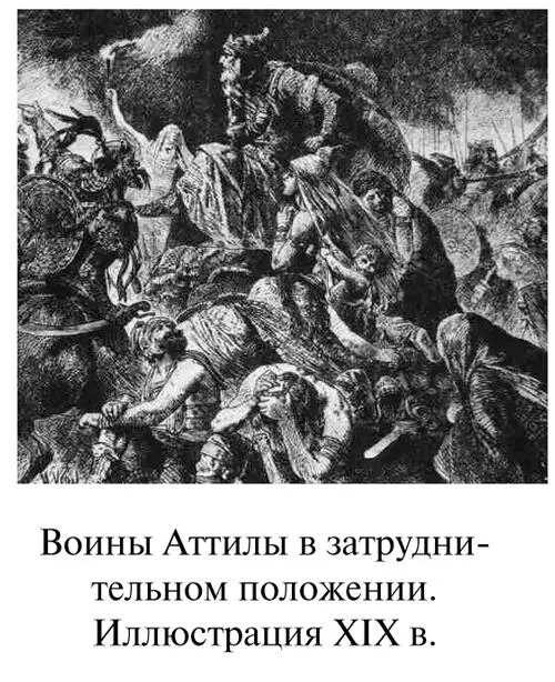 Тогда Аттила увидев что войско его по причине только что случившегося пришло - фото 19