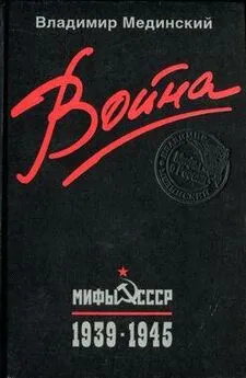 Владимир Мединский - Война. Мифы СССР. 1939–1945