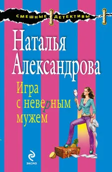 Наталья Александрова - Игра с неверным мужем