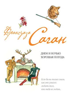 Франсуаза Саган - Днем и ночью хорошая погода (сборник)