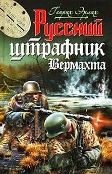 Генрих Эрлих - Русский штрафник вермахта