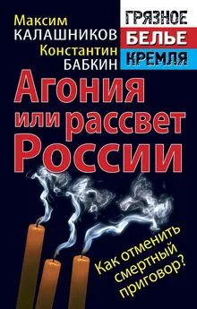 Максим Калашников - Агония или рассвет России. Как отменить смертный приговор?