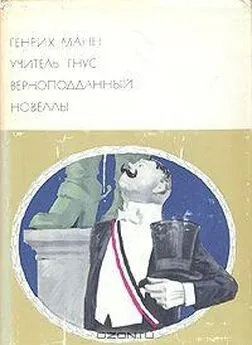 Генрих Манн - Учитель Гнус. Верноподданный. Новеллы