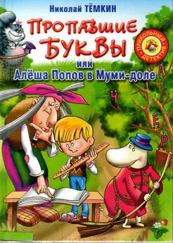 Николай Тёмкин - Пропавшие буквы, или Алёша Попов в Муми-доле