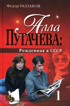 Федор Раззаков - Алла Пугачева: Рожденная в СССР