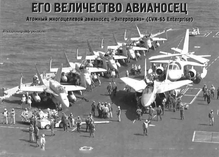 Вверху истребитель F14В из 103й иаэ авиагруппы АВМА Энтерпрайэ на - фото 82
